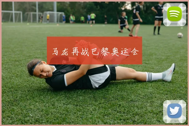 马龙再战巴黎奥运会