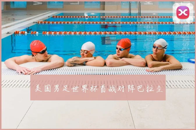 美国男足世界杯首战对阵巴拉圭
