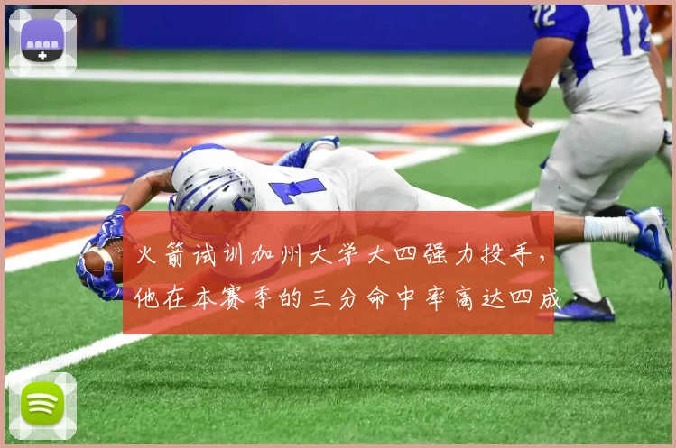 火箭试训加州大学大四强力投手，他在本赛季的三分命中率高达四成