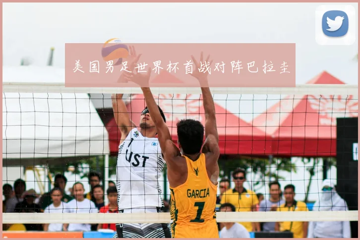 美国男足世界杯首战对阵巴拉圭