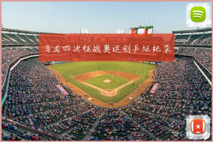 马龙四次征战奥运创乒坛纪录
