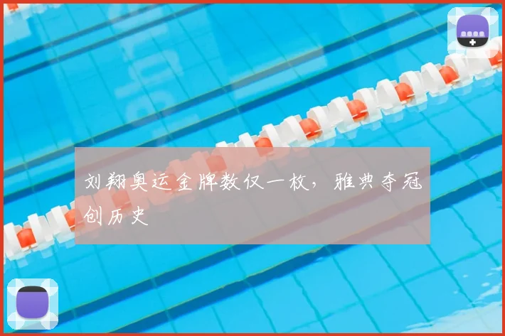 刘翔奥运金牌数仅一枚,雅典夺冠创历史