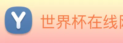 世界杯在线网站 logo